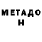 МЕТАДОН белоснежный Bosya Sangadzhieva